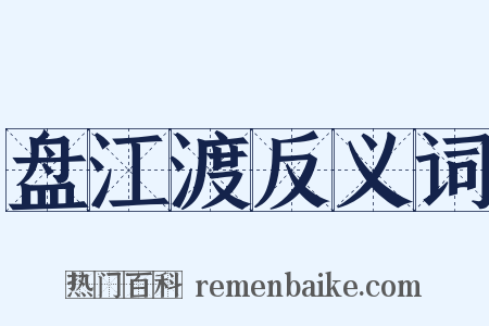 盘江渡反义词是什么意思的图片
